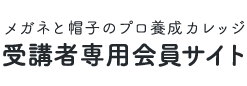 受講者専用会員サイト